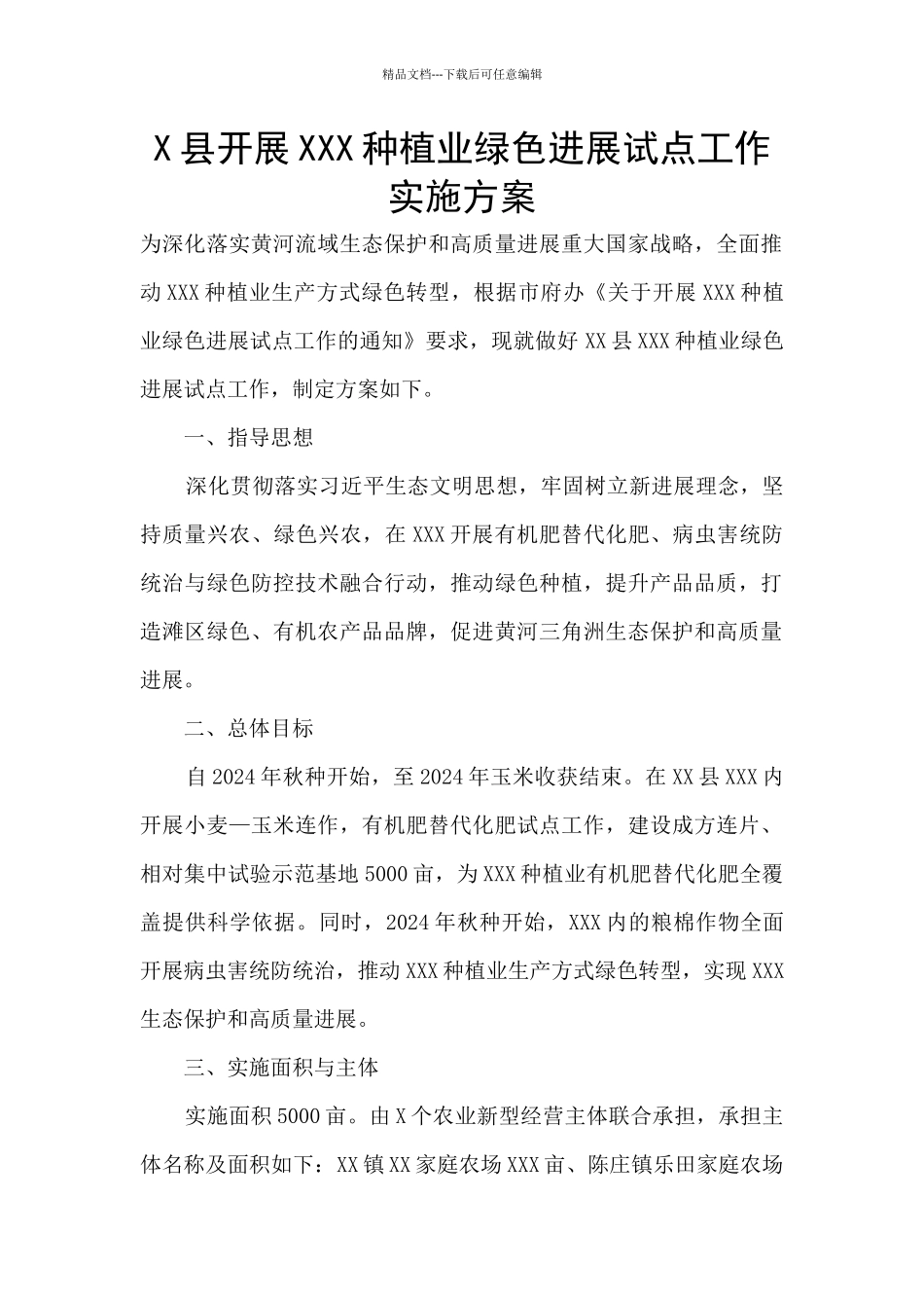 X县开展XXX种植业绿色发展试点工作实施方案_第1页