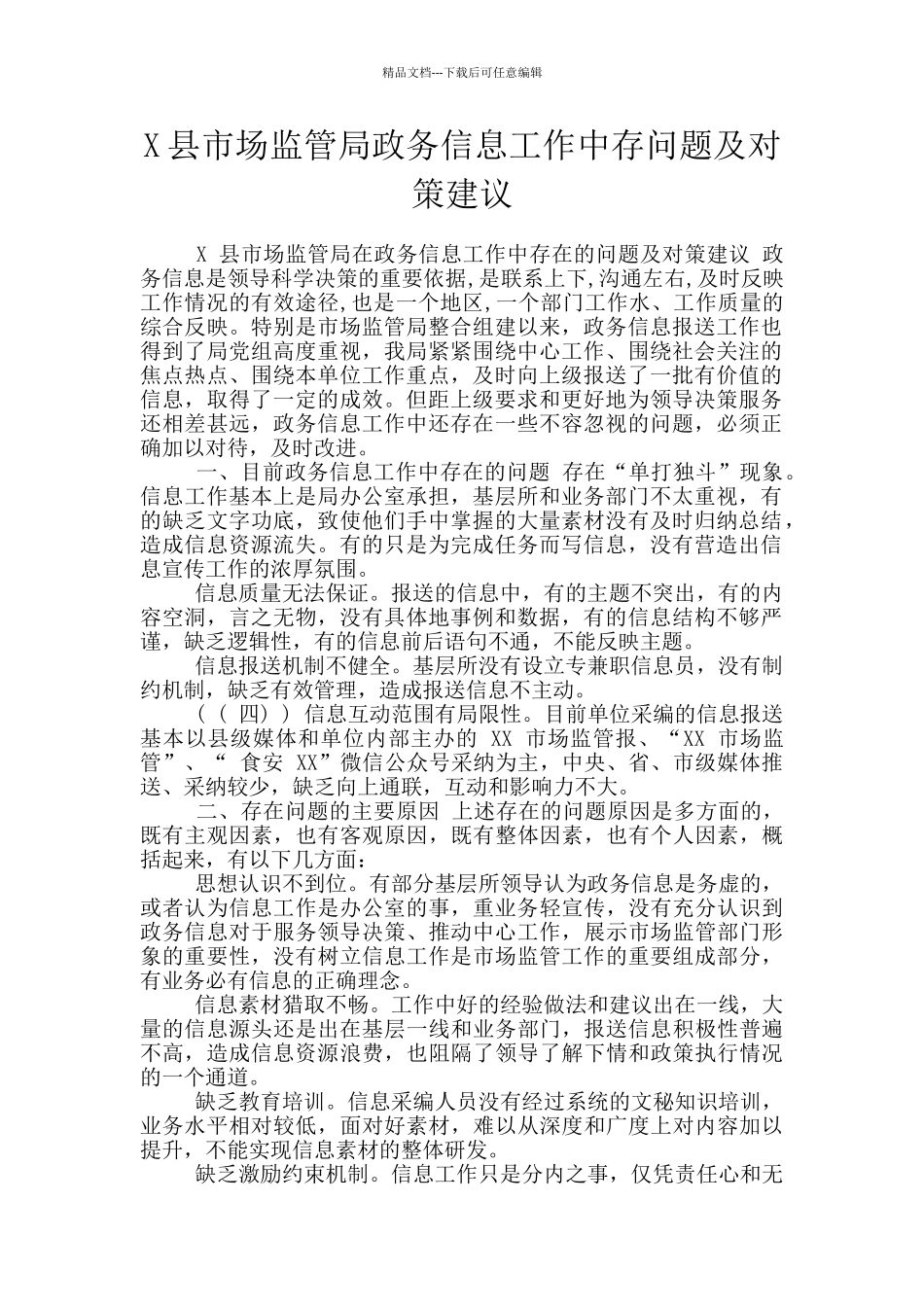 X县市场监管局政务信息工作中存问题及对策建议_第1页