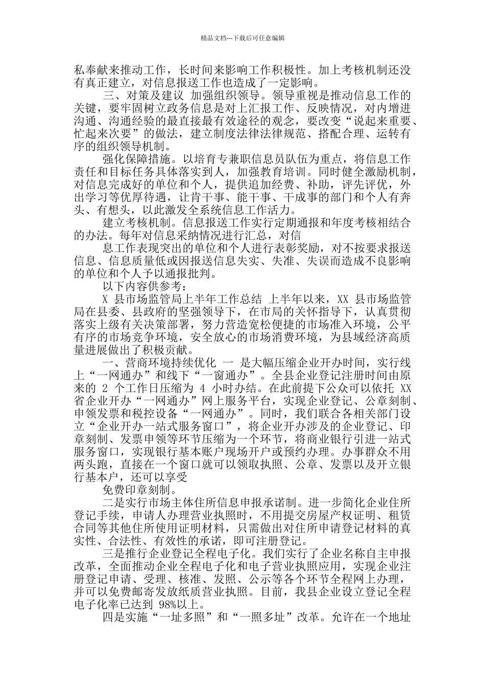 X县市场监管局政务信息工作中存问题及对策建议_第2页