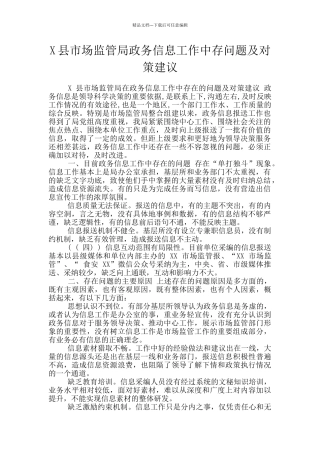 X县市场监管局政务信息工作中存问题及对策建议