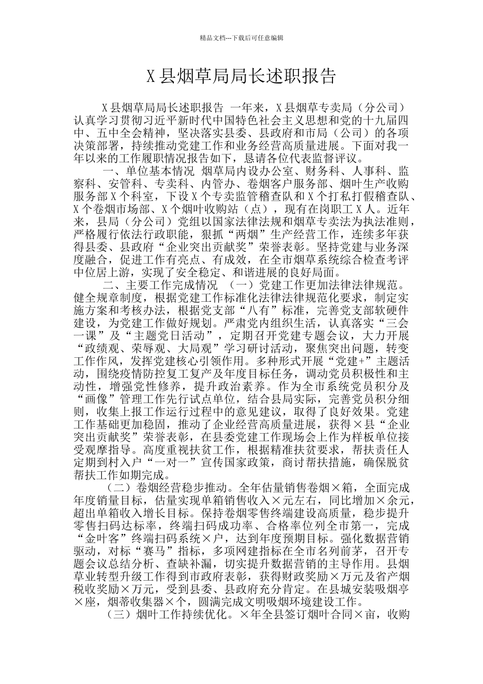 X县烟草局局长述职报告_第1页