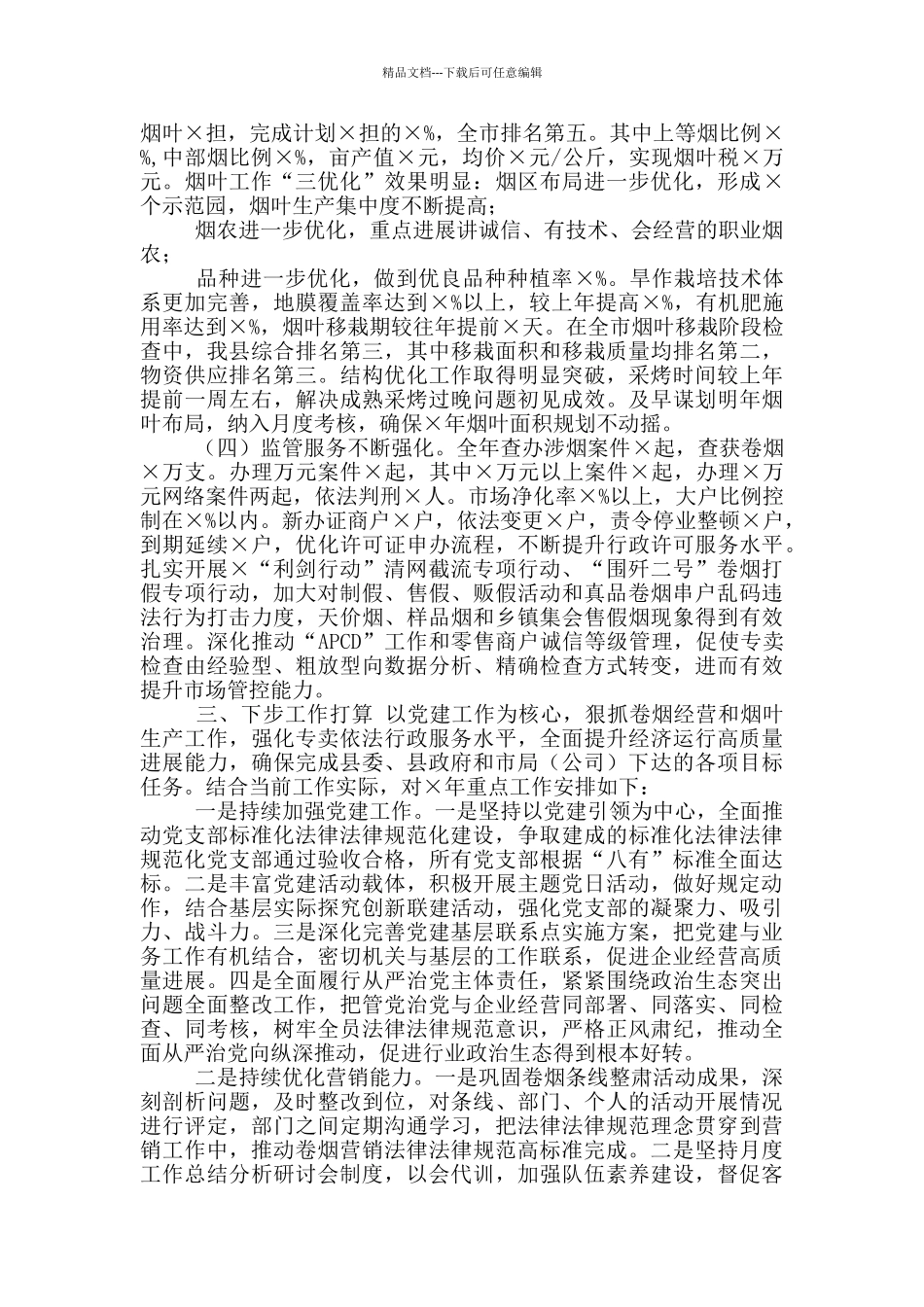 X县烟草局局长述职报告_第2页