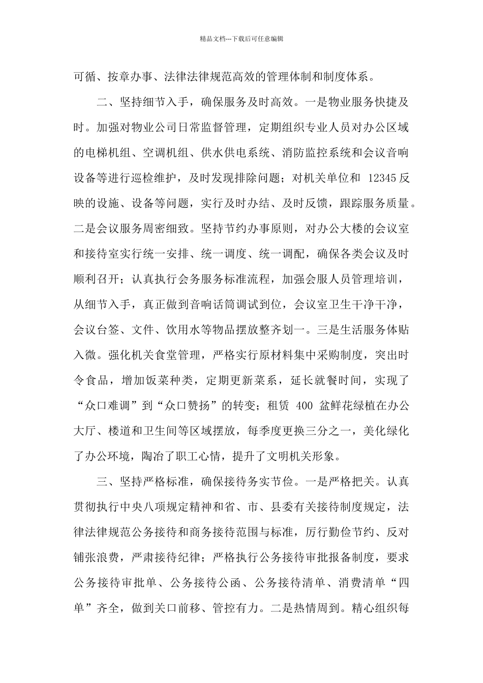 X县机关事务服务中心交流汇报材料和年度机关事务服务中心主任述职报告_第2页