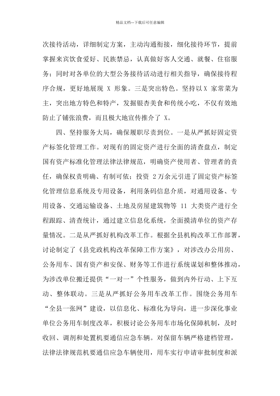 X县机关事务服务中心交流汇报材料和年度机关事务服务中心主任述职报告_第3页
