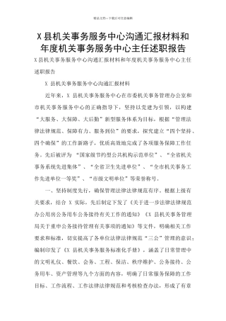 X县机关事务服务中心交流汇报材料和年度机关事务服务中心主任述职报告