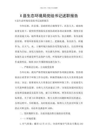 X县生态环境局党组书记述职报告