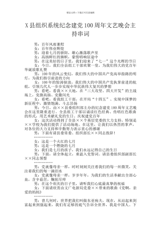 X县组织系统纪念建党100周年文艺晚会主持串词