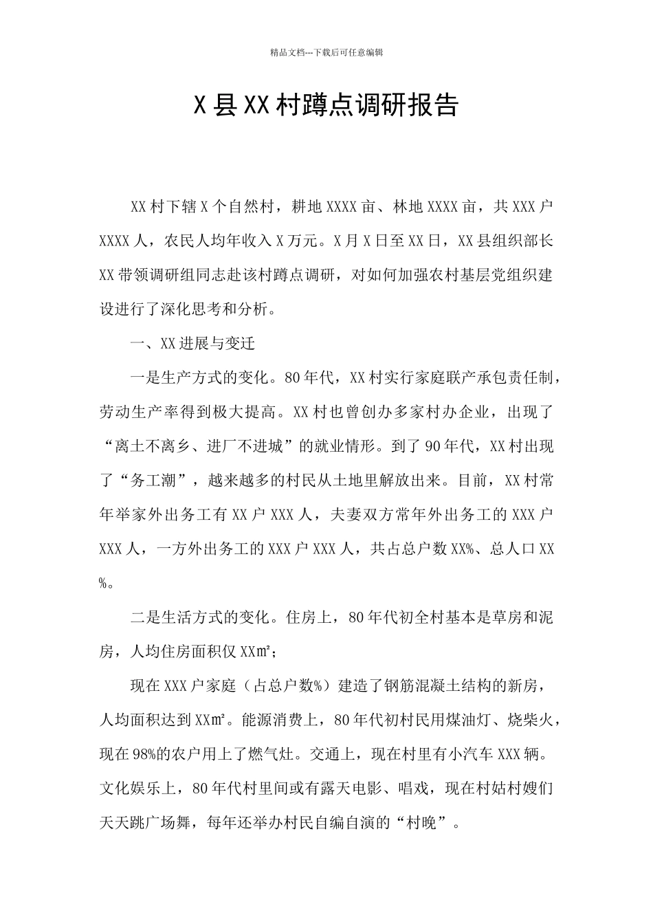 X县XX村蹲点调研报告_第1页