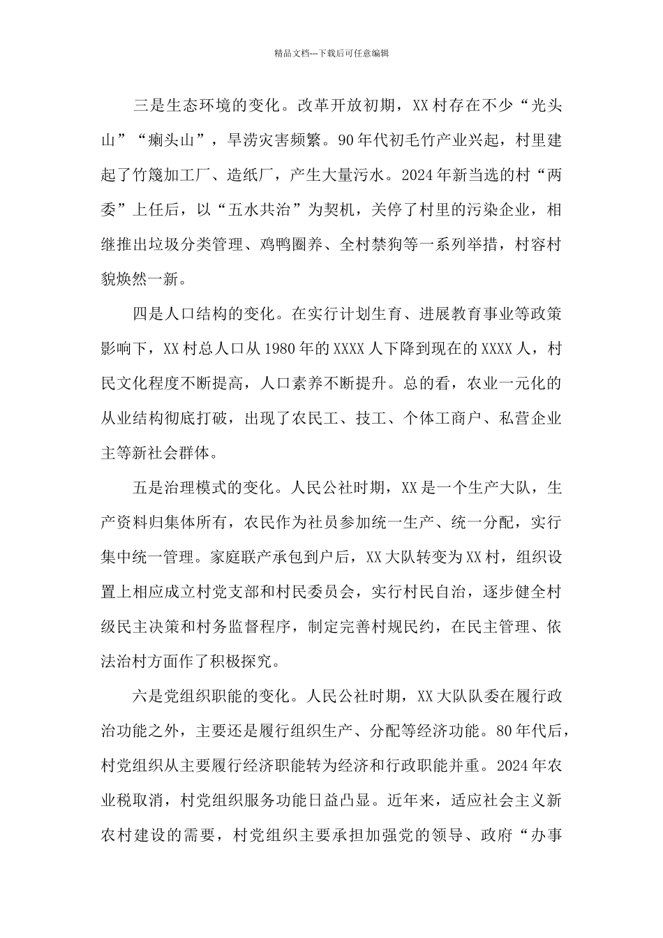 X县XX村蹲点调研报告_第2页