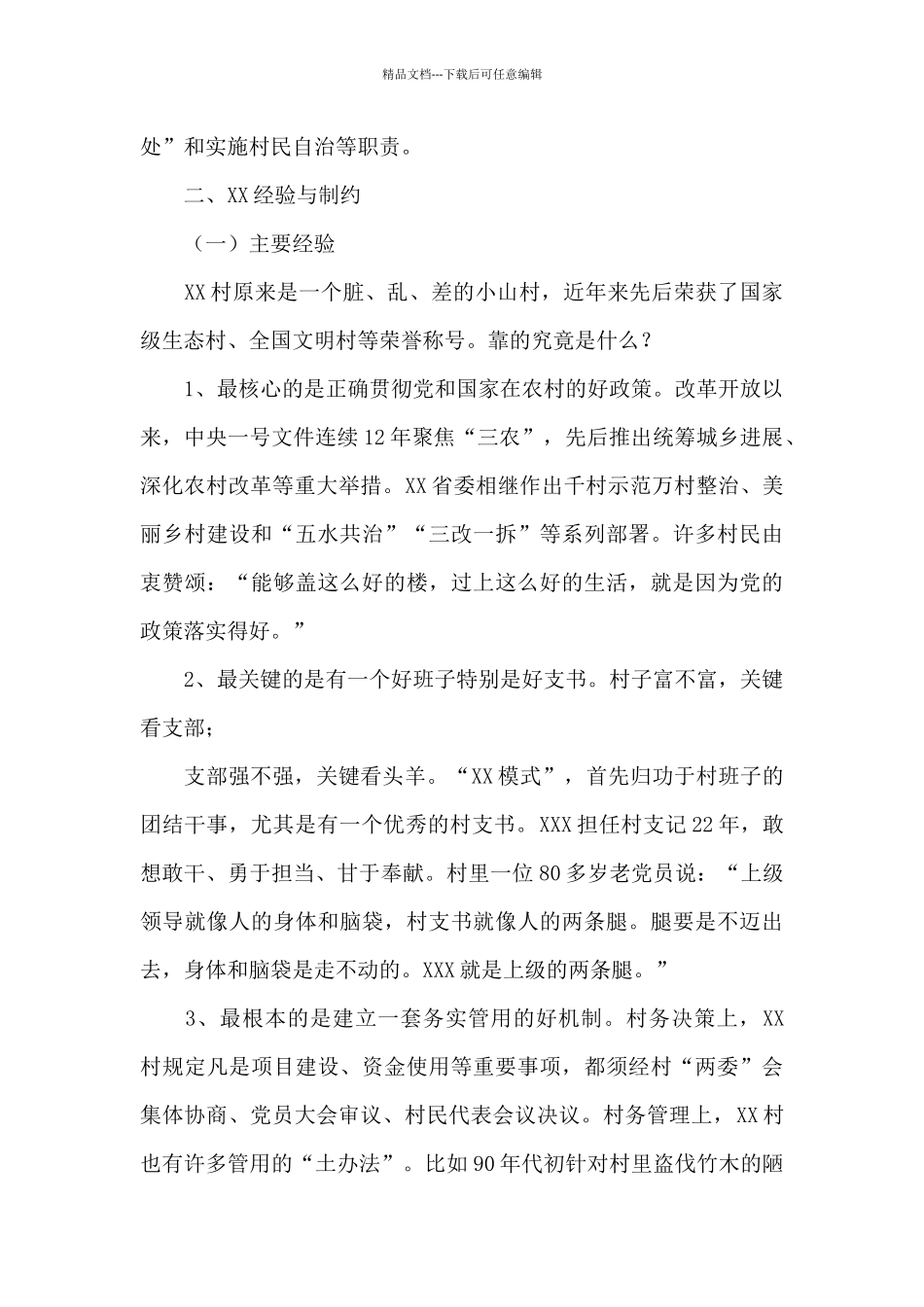 X县XX村蹲点调研报告_第3页