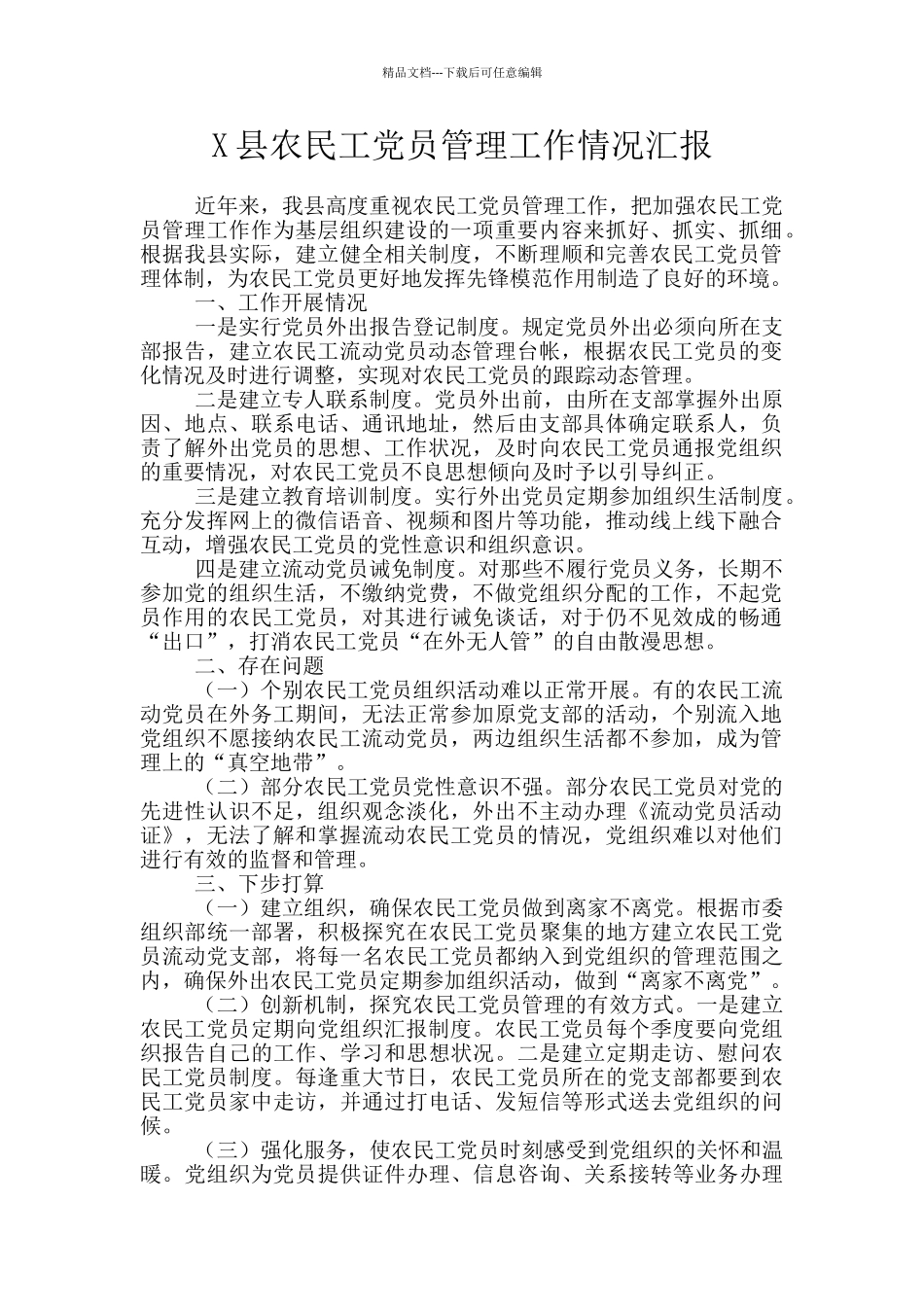 X县农民工党员管理工作情况汇报_第1页