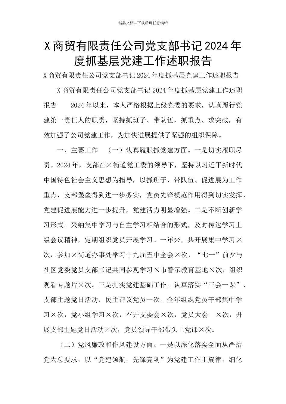 X商贸有限责任公司党支部书记2024年度抓基层党建工作述职报告_第1页