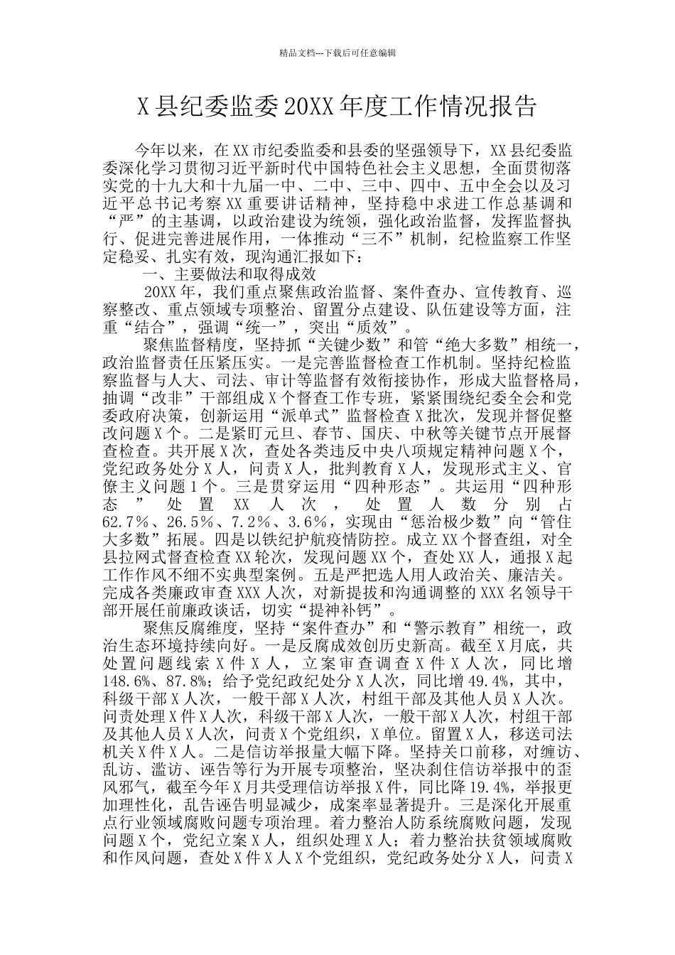X县纪委监委20XX年度工作情况报告_第1页