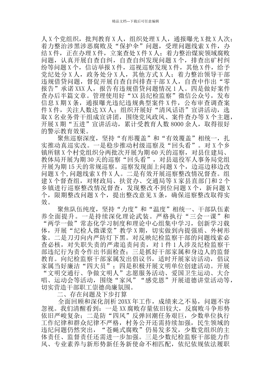 X县纪委监委20XX年度工作情况报告_第2页