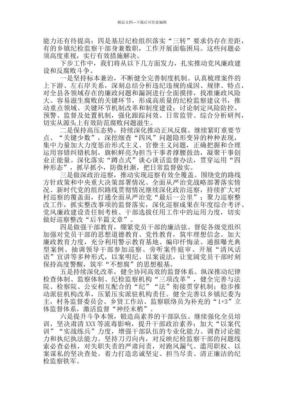 X县纪委监委20XX年度工作情况报告_第3页