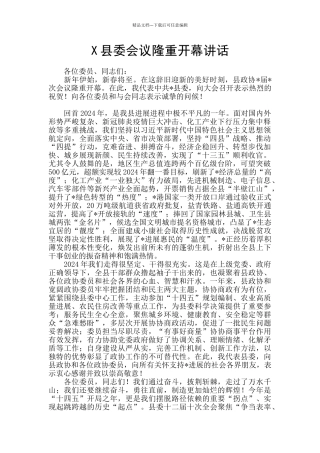 X县委会议隆重开幕讲话