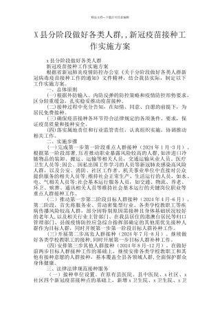 X县分阶段做好各类人群