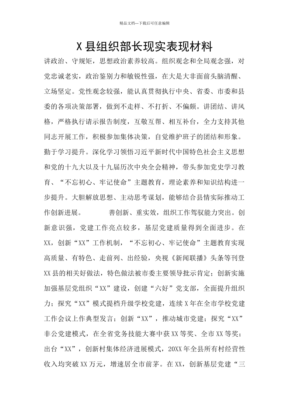 X县组织部长现实表现材料_第1页