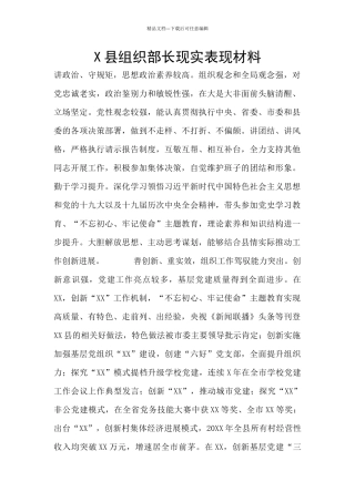 X县组织部长现实表现材料