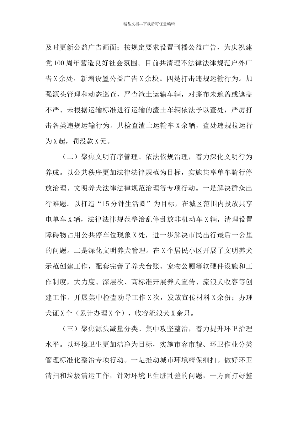 X县综合执法局2024年上半年创城工作总结范文_第2页