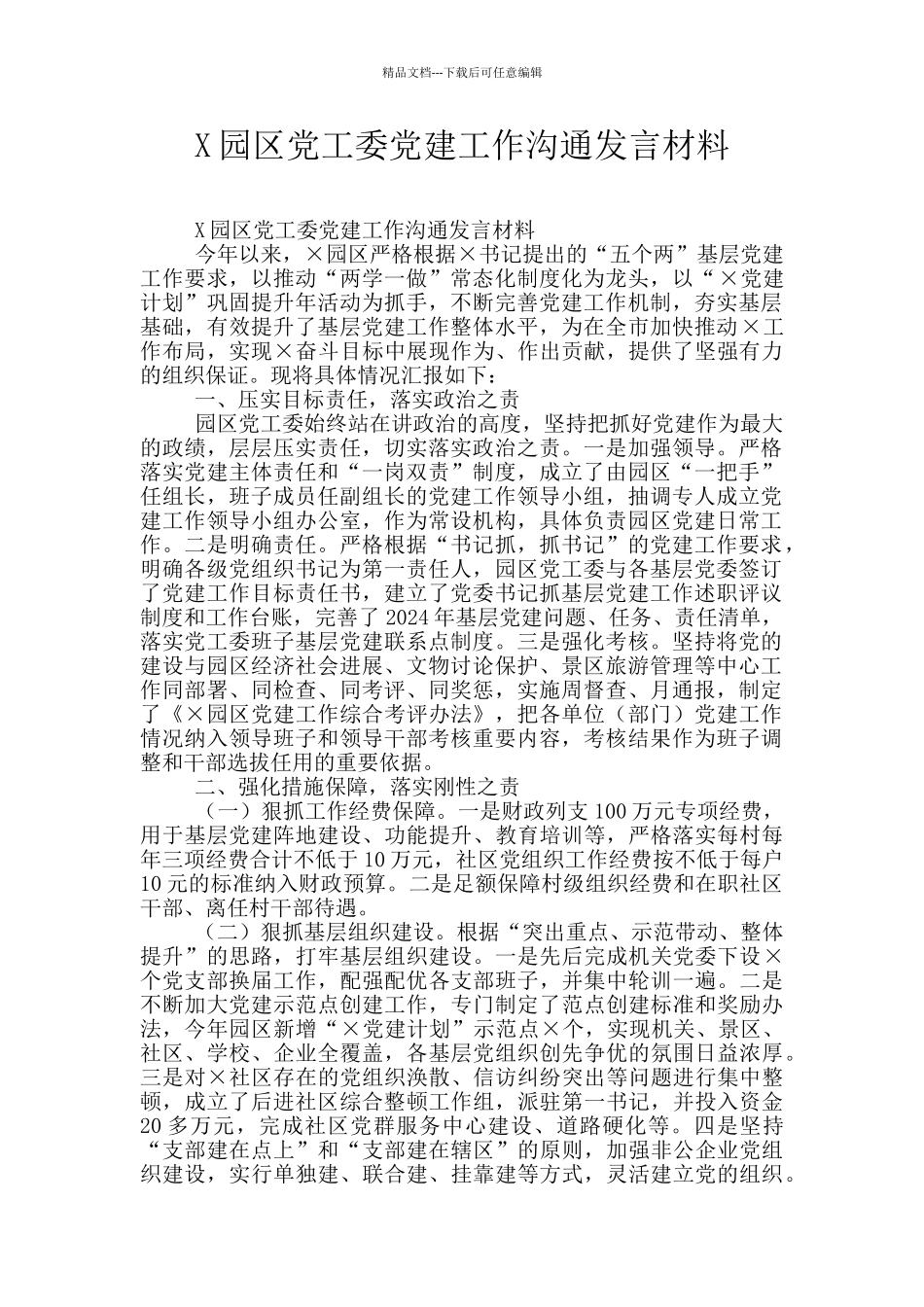 X园区党工委党建工作交流发言材料_第1页