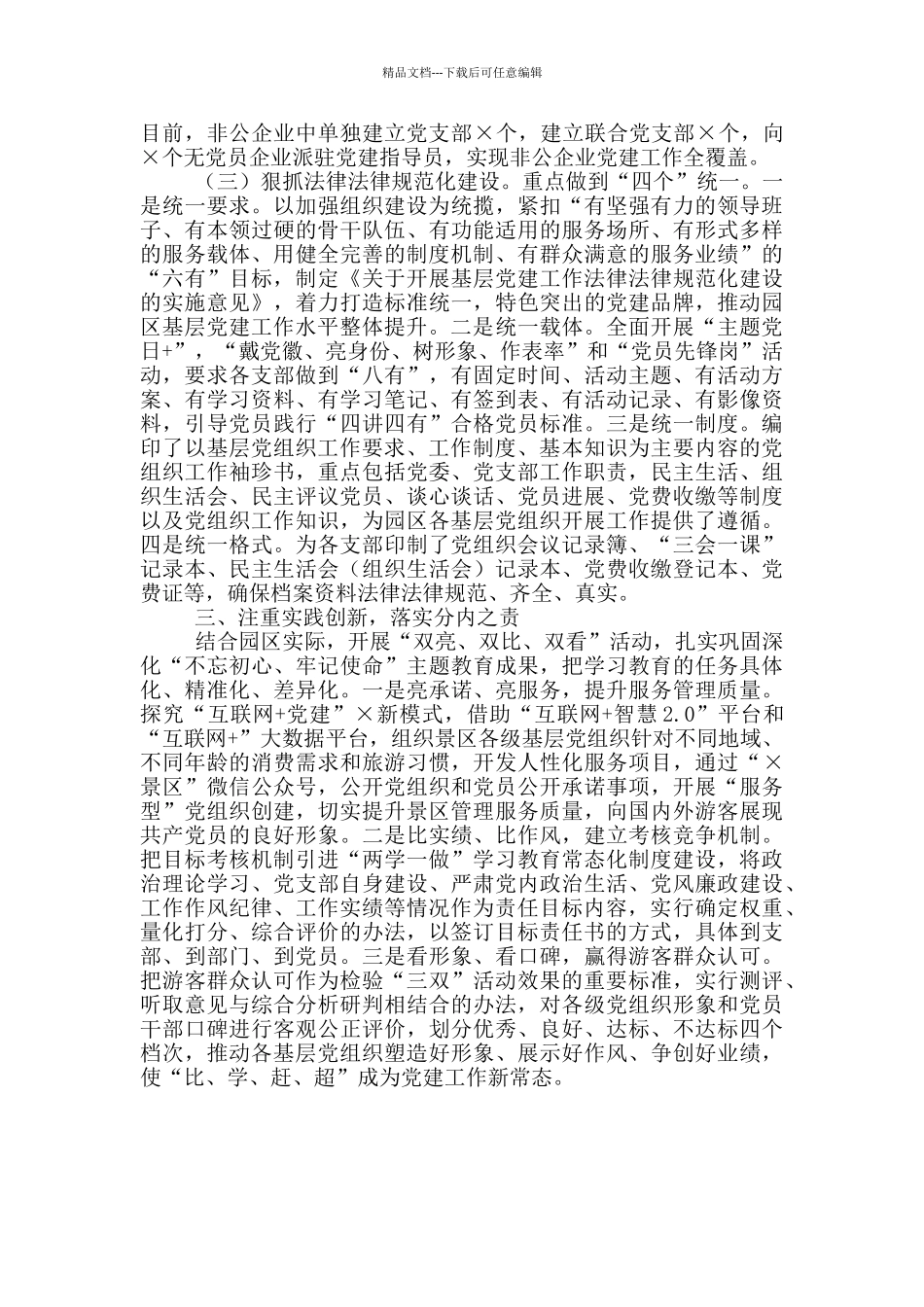 X园区党工委党建工作交流发言材料_第2页