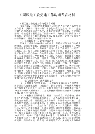 X园区党工委党建工作交流发言材料