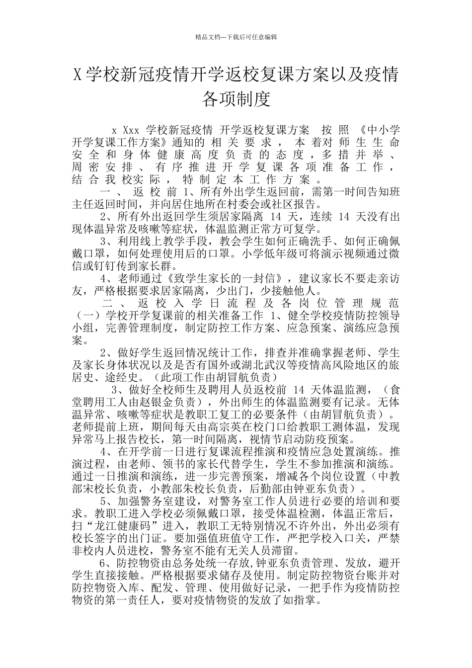 X学校新冠疫情开学返校复课方案以及疫情各项制度_第1页