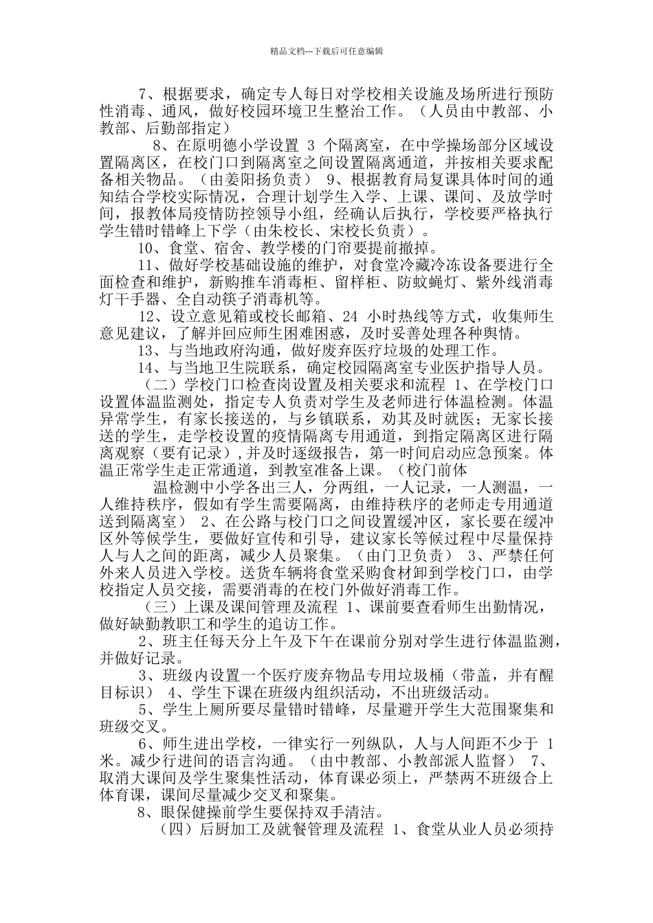 X学校新冠疫情开学返校复课方案以及疫情各项制度_第2页