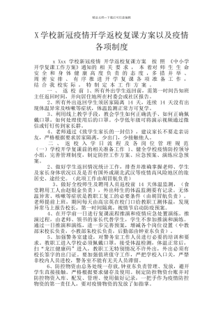 X学校新冠疫情开学返校复课方案以及疫情各项制度