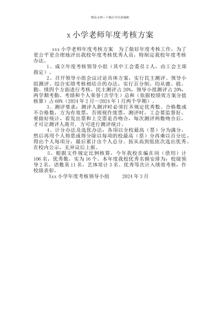 x小学教师年度考核方案