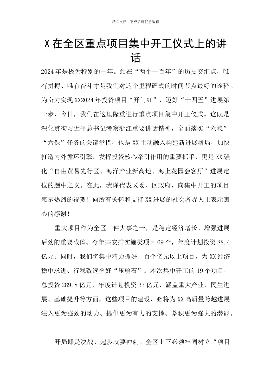 X在全区重点项目集中开工仪式上的讲话_第1页