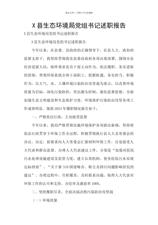 X县生态环境局党组书记述职报告-