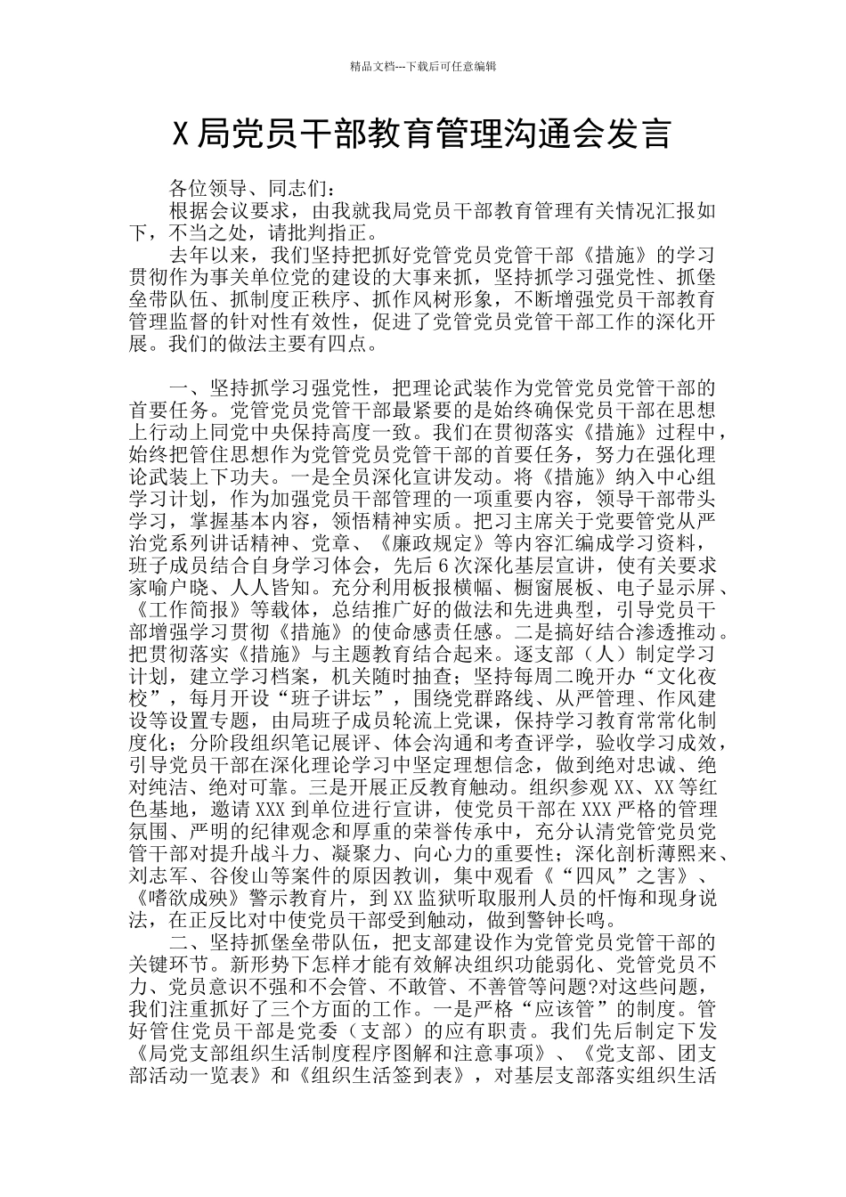 X局党员干部教育管理交流会发言_第1页