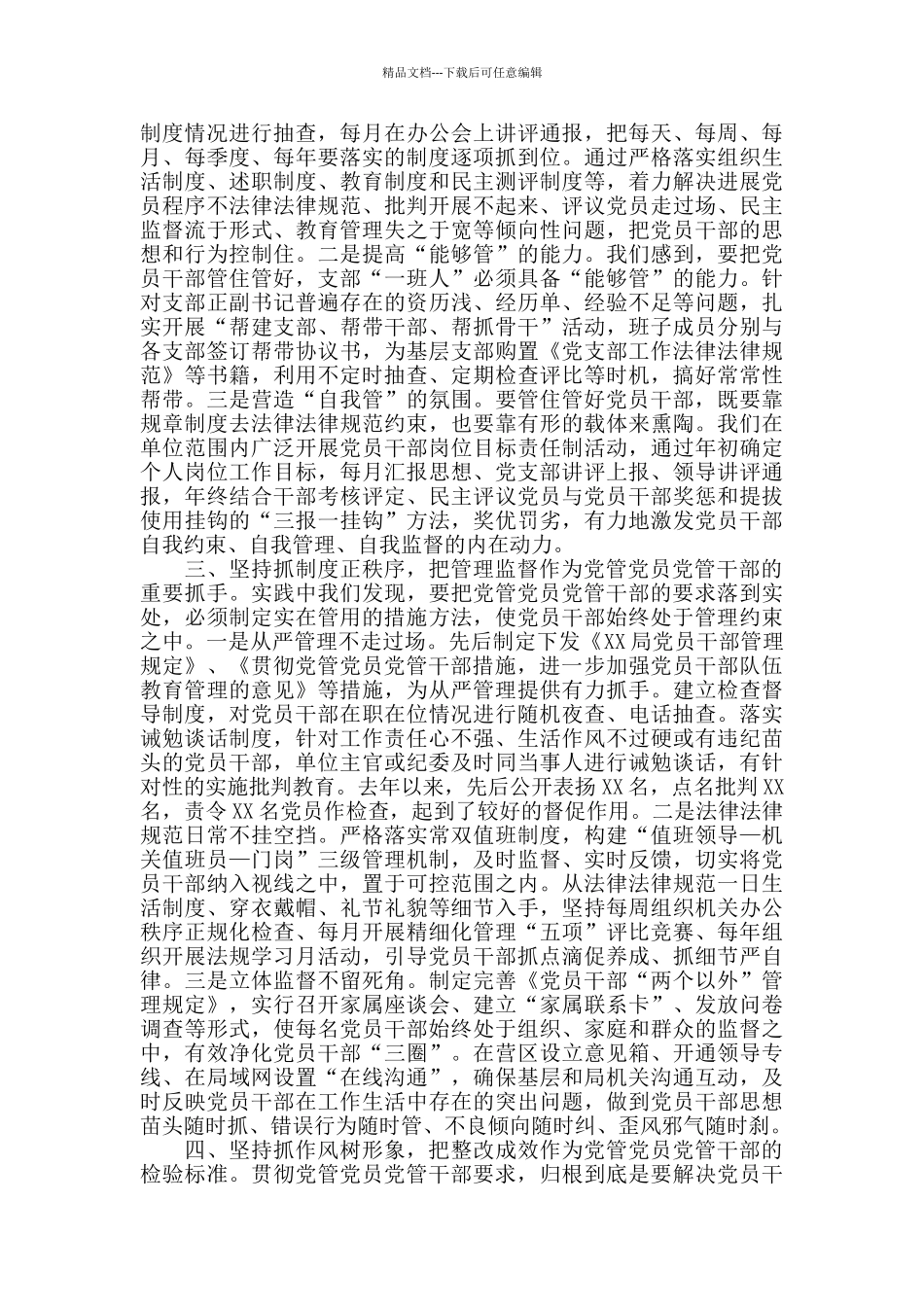 X局党员干部教育管理交流会发言_第2页