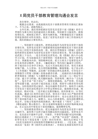 X局党员干部教育管理交流会发言