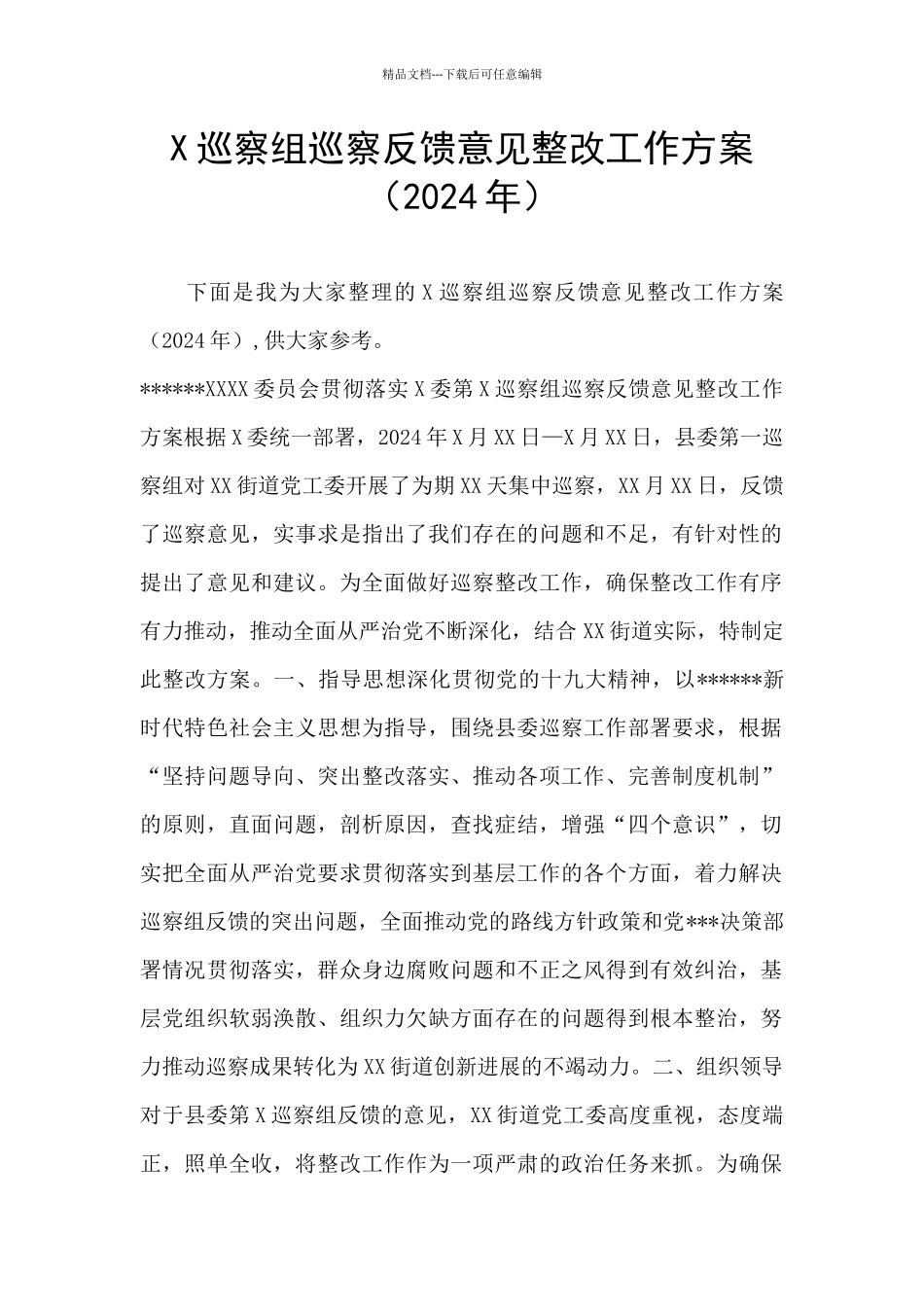 X巡察组巡察反馈意见整改工作方案_第1页