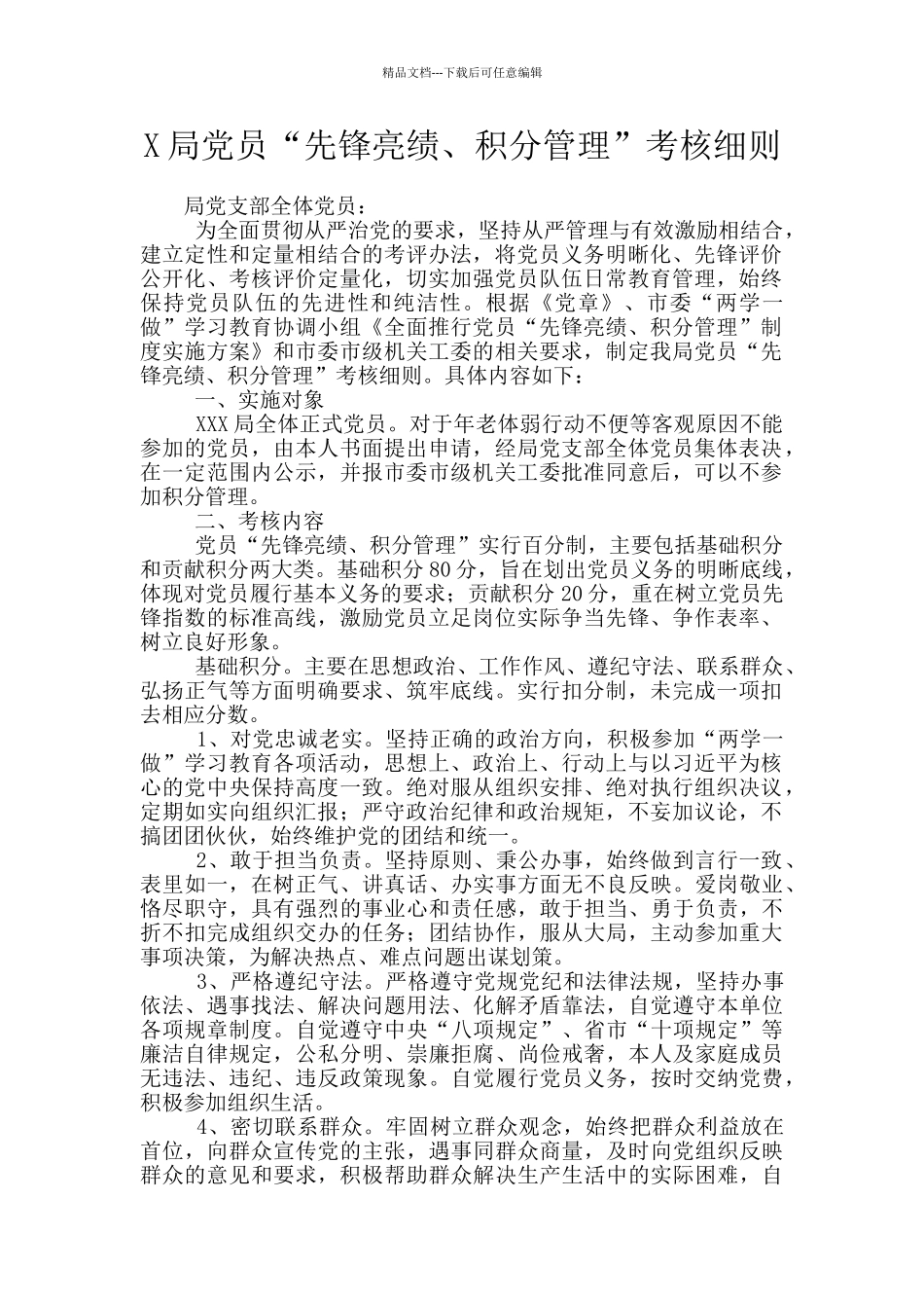 X局党员“先锋亮绩、积分管理”考核细则_第1页