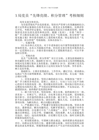 X局党员“先锋亮绩、积分管理”考核细则