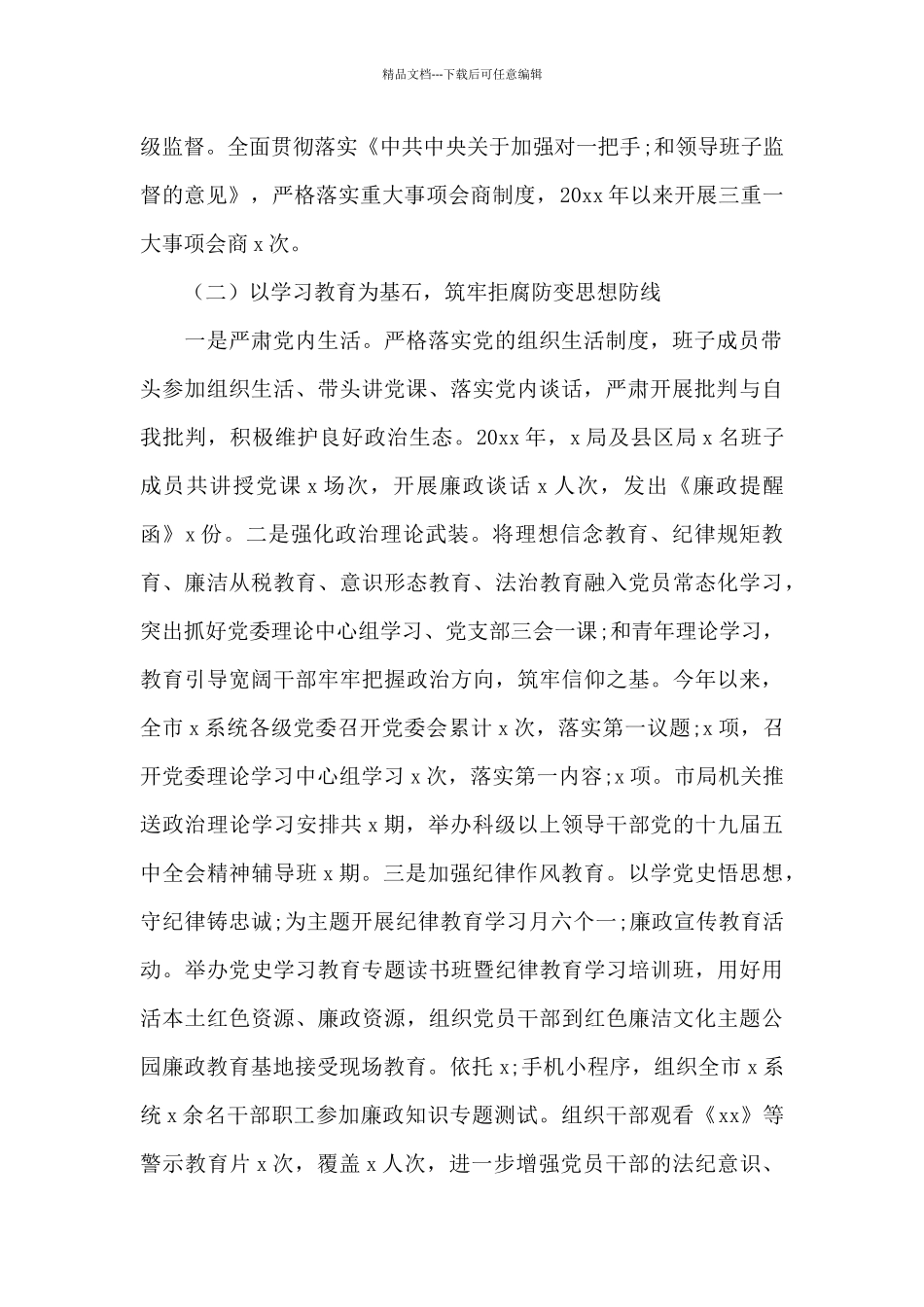 x市x局年度党风廉政建设工作总结_第2页