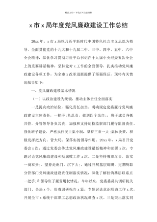 x市x局年度党风廉政建设工作总结