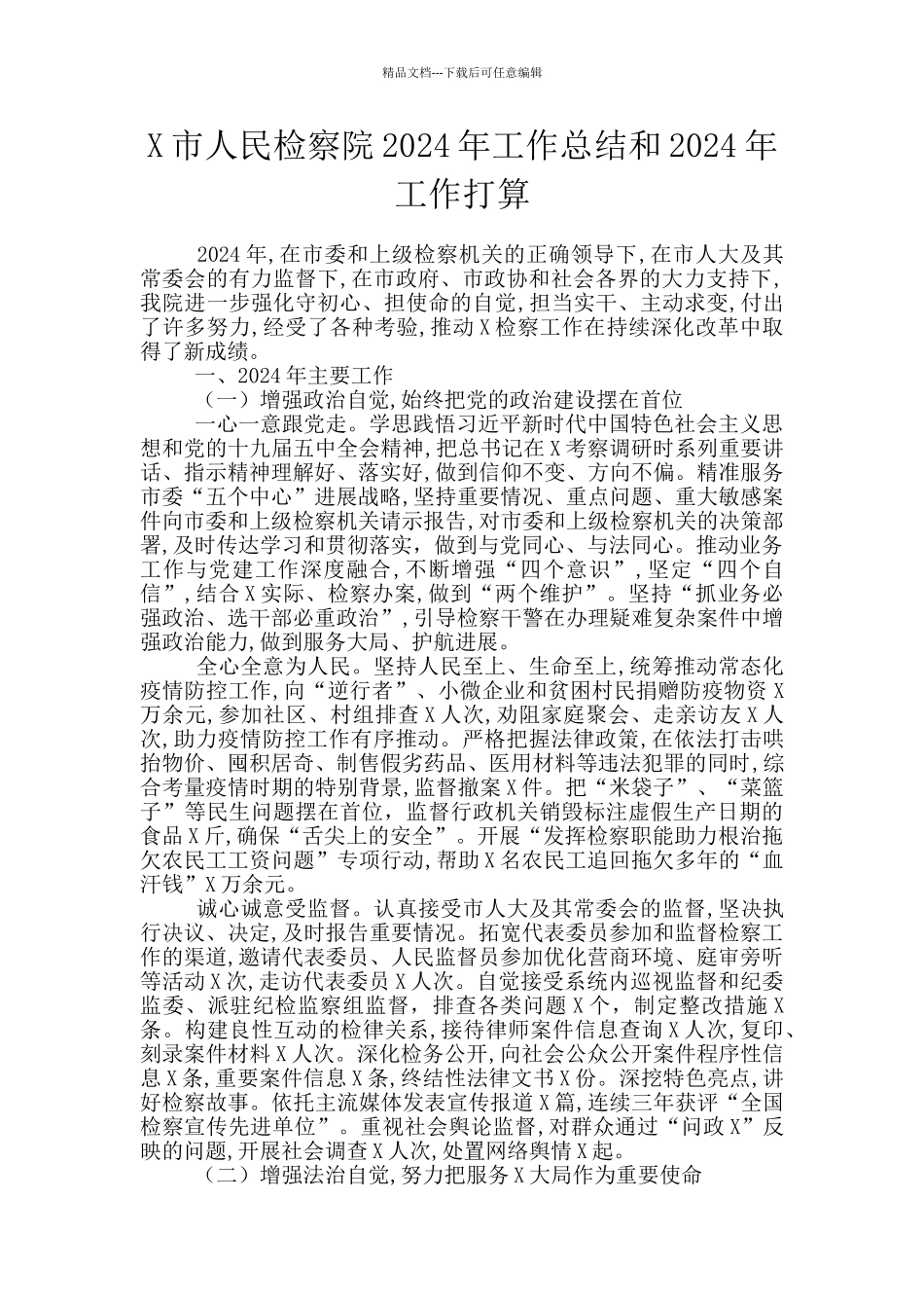 X市人民检察院2024年工作总结和2024年工作打算_第1页