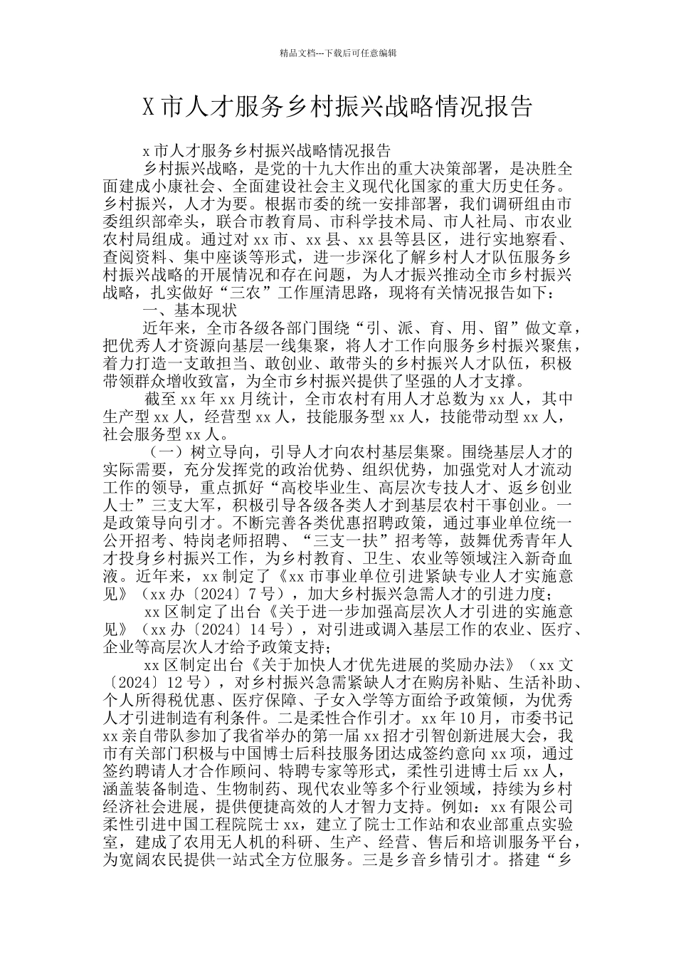 X市人才服务乡村振兴战略情况报告_第1页