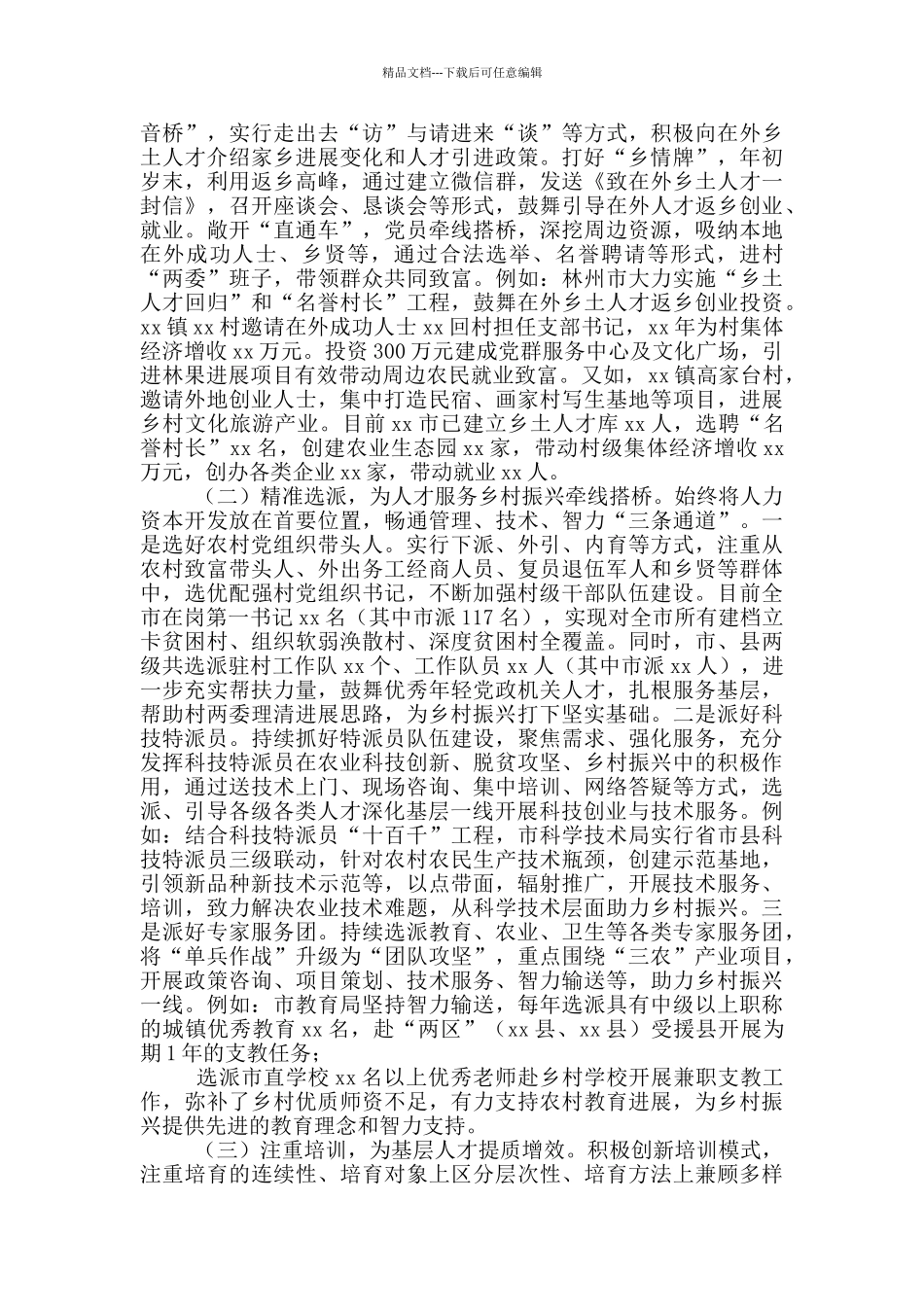 X市人才服务乡村振兴战略情况报告_第2页