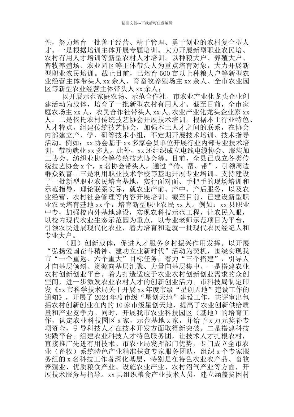 X市人才服务乡村振兴战略情况报告_第3页