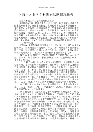X市人才服务乡村振兴战略情况报告