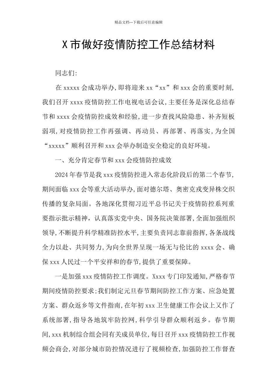 X市做好疫情防控工作总结材料_第1页