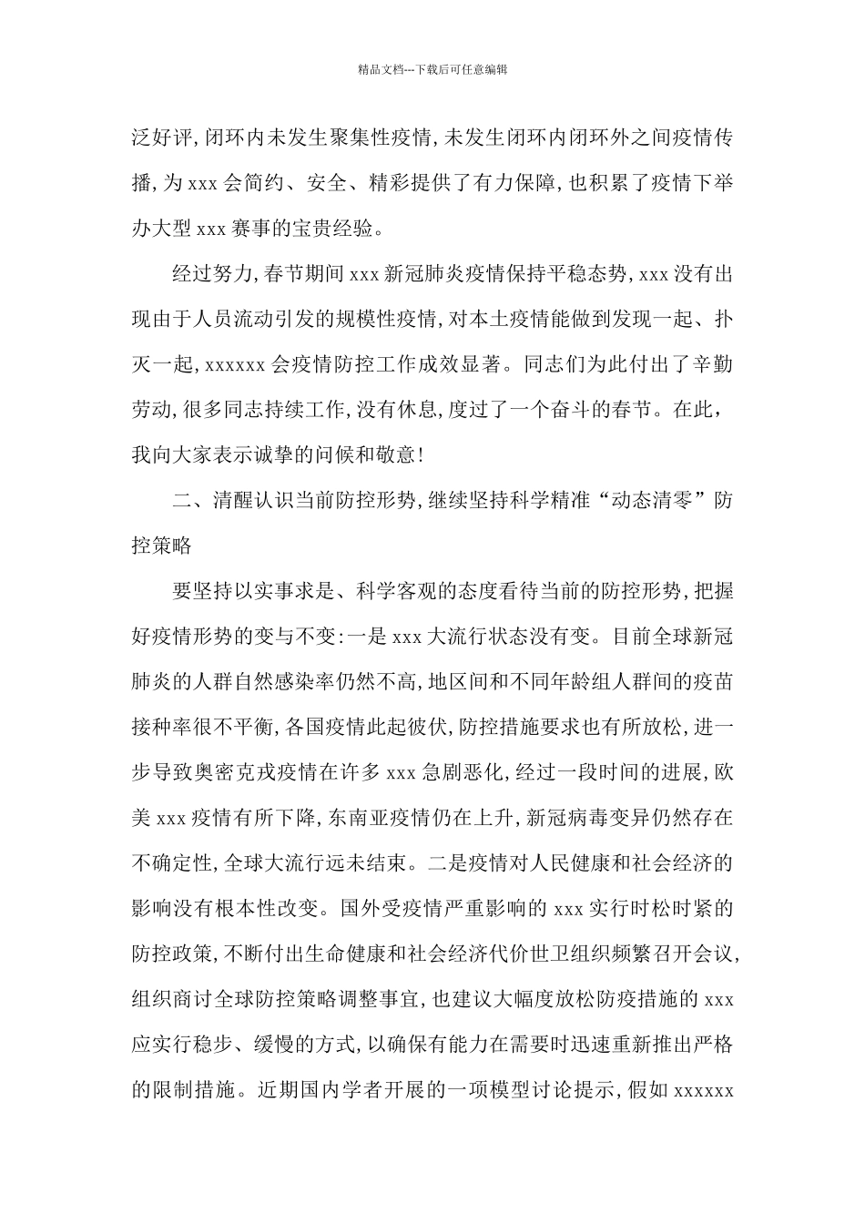 X市做好疫情防控工作总结材料_第3页