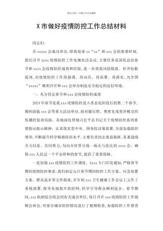 X市做好疫情防控工作总结材料