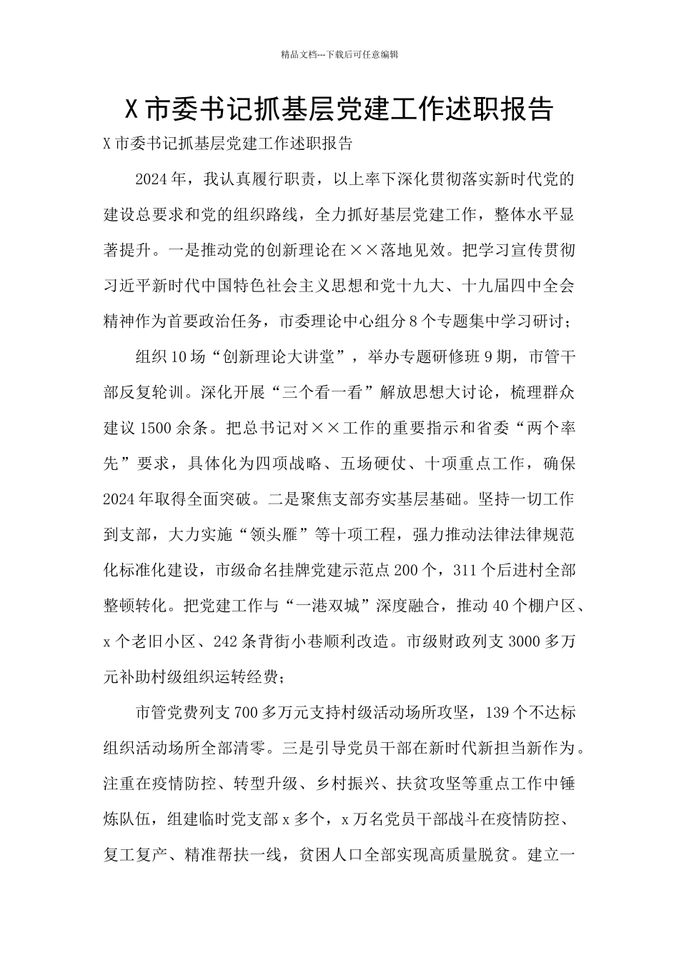 X市委书记抓基层党建工作述职报告_第1页